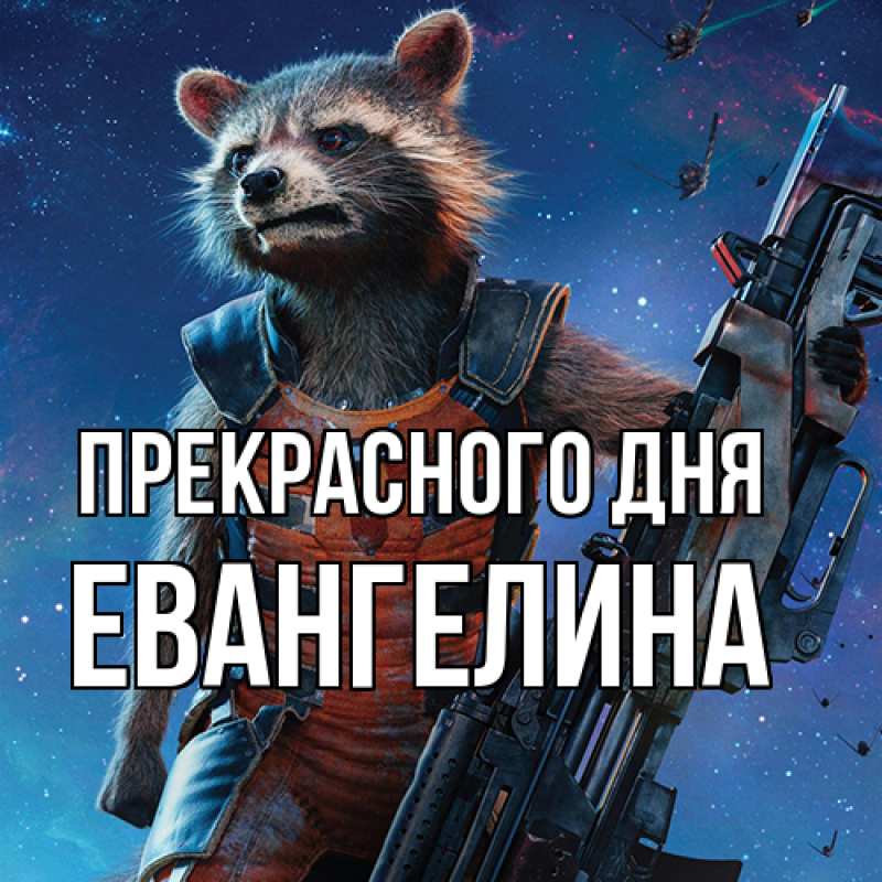 Картинка Прекрасного дня, Евангелина