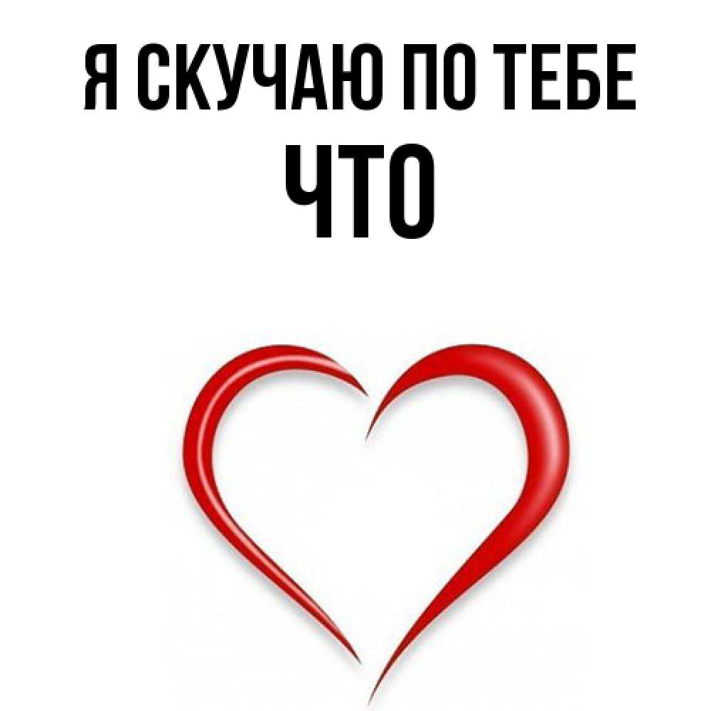 Открытка  с именем. Что, Я скучаю по тебе  