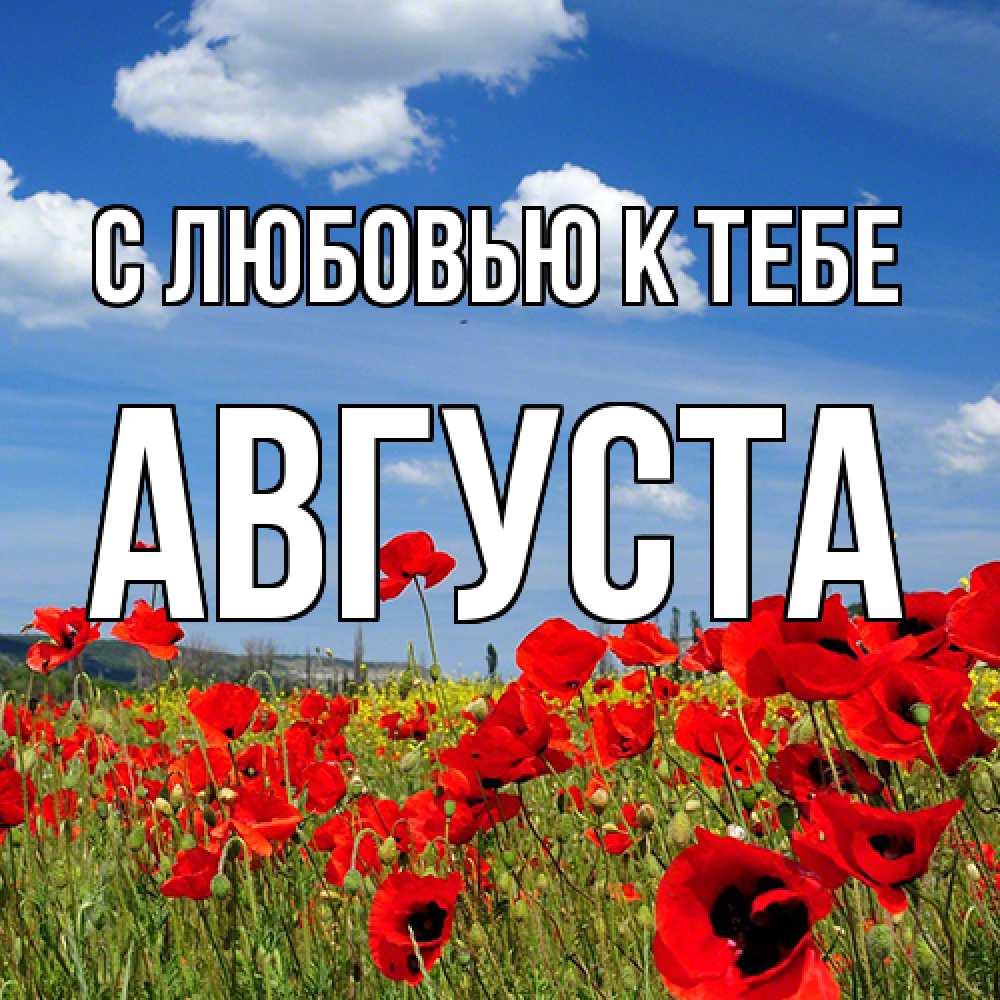 Открытка  с именем. Августа, С любовью к тебе  