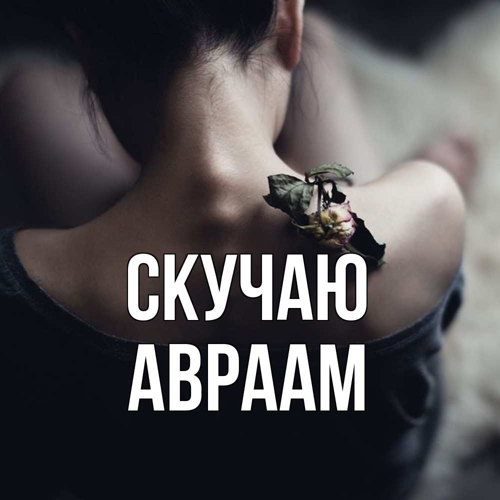 Открытка  с именем. Авраам, Скучаю  