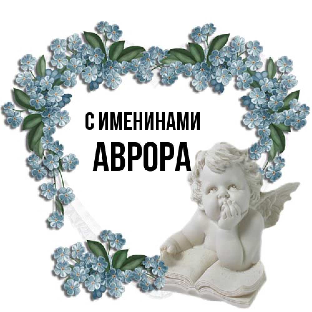 Открытка  с именем. Аврора, С именинами  