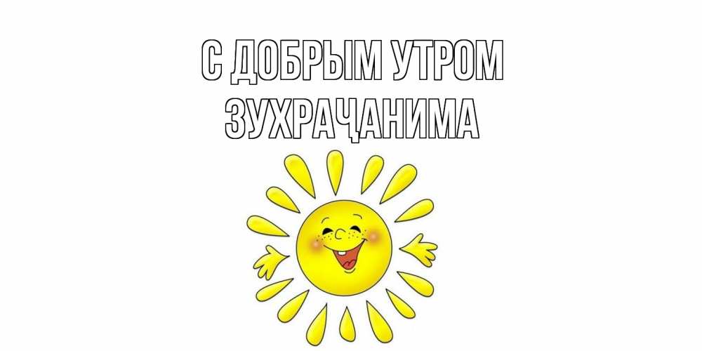 Открытка  с именем. Зухраҷанима, С добрым утром  