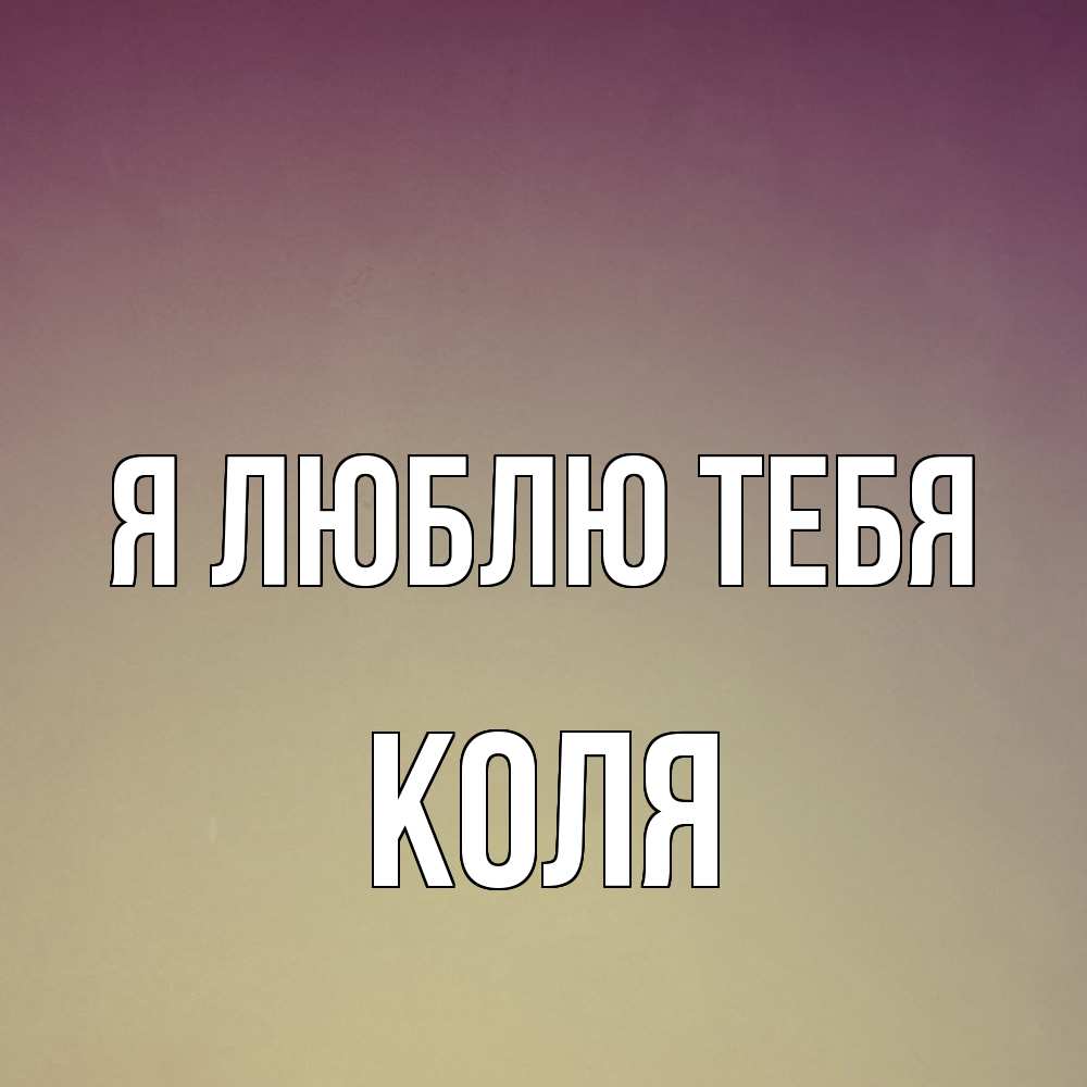 Открытка  с именем. коля, Я люблю тебя  