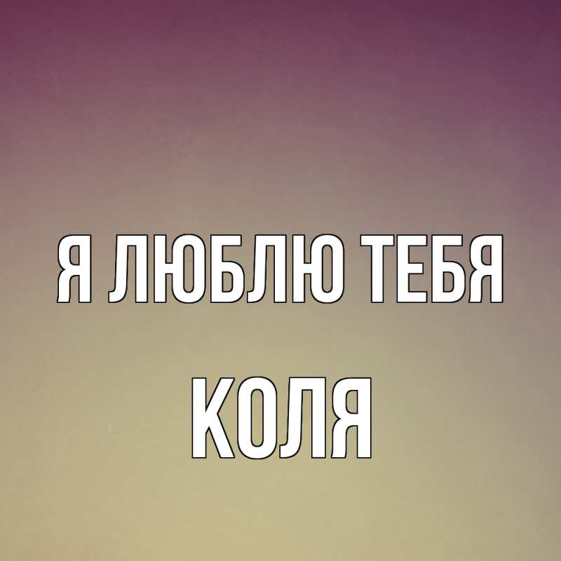 Картинка Я люблю тебя, коля