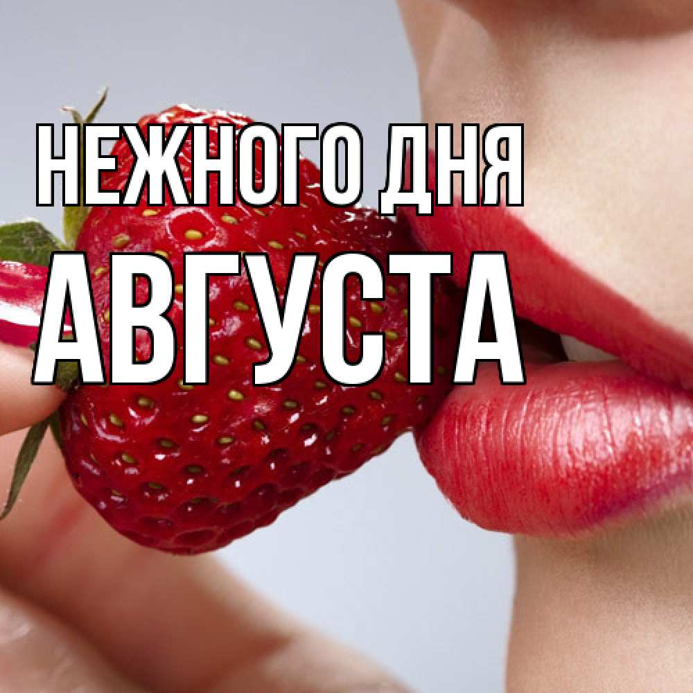 Открытка  с именем. Августа, Нежного дня  
