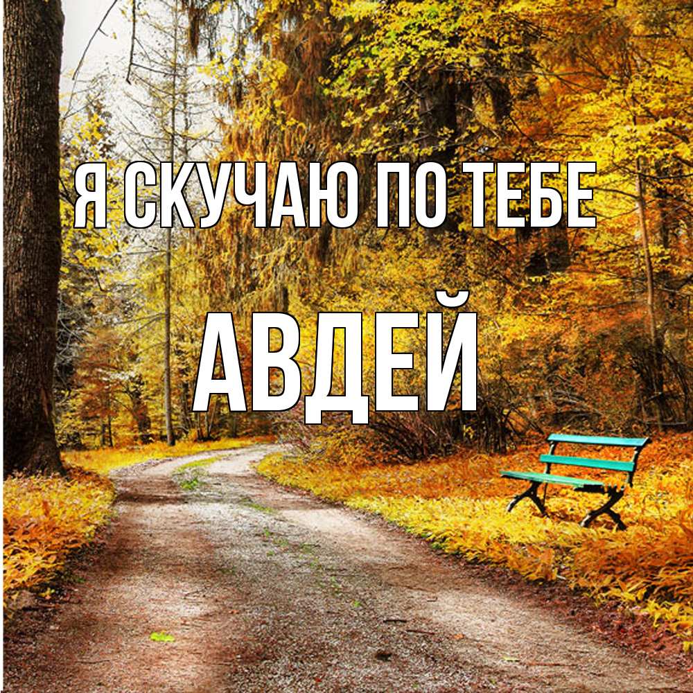 Открытка  с именем. Авдей, Я скучаю по тебе  