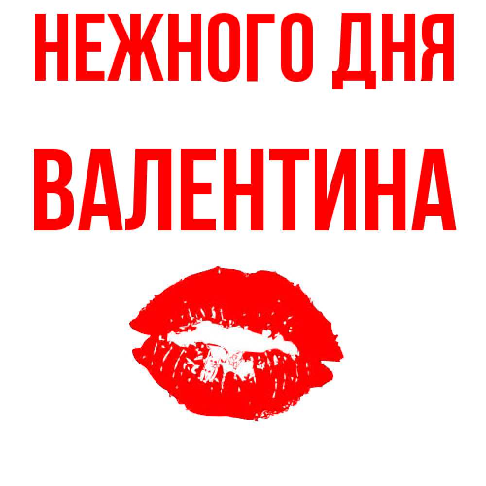 Открытка  с именем. валентина, Нежного дня  