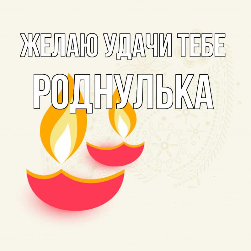 Картинка Желаю удачи тебе, роднулька