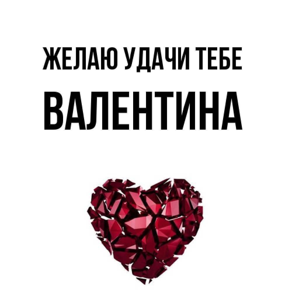 Открытка  с именем. валентина, Желаю удачи тебе  