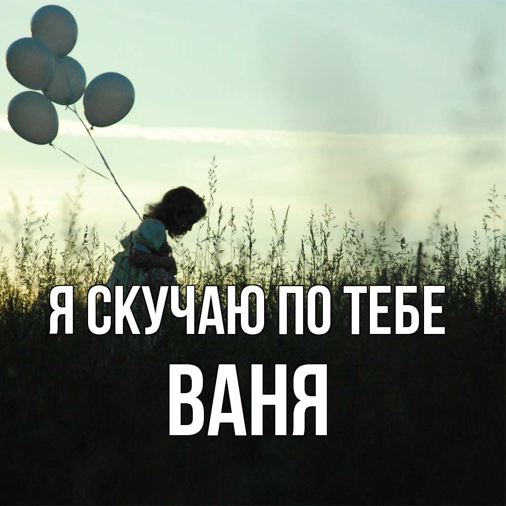 Открытка  с именем. ваня, Я скучаю по тебе  