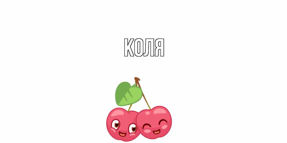 Открытка  с именем. коля, Главная  