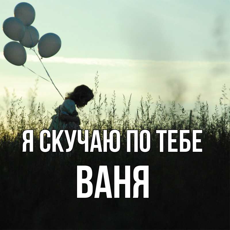 Картинка Я скучаю по тебе, ваня