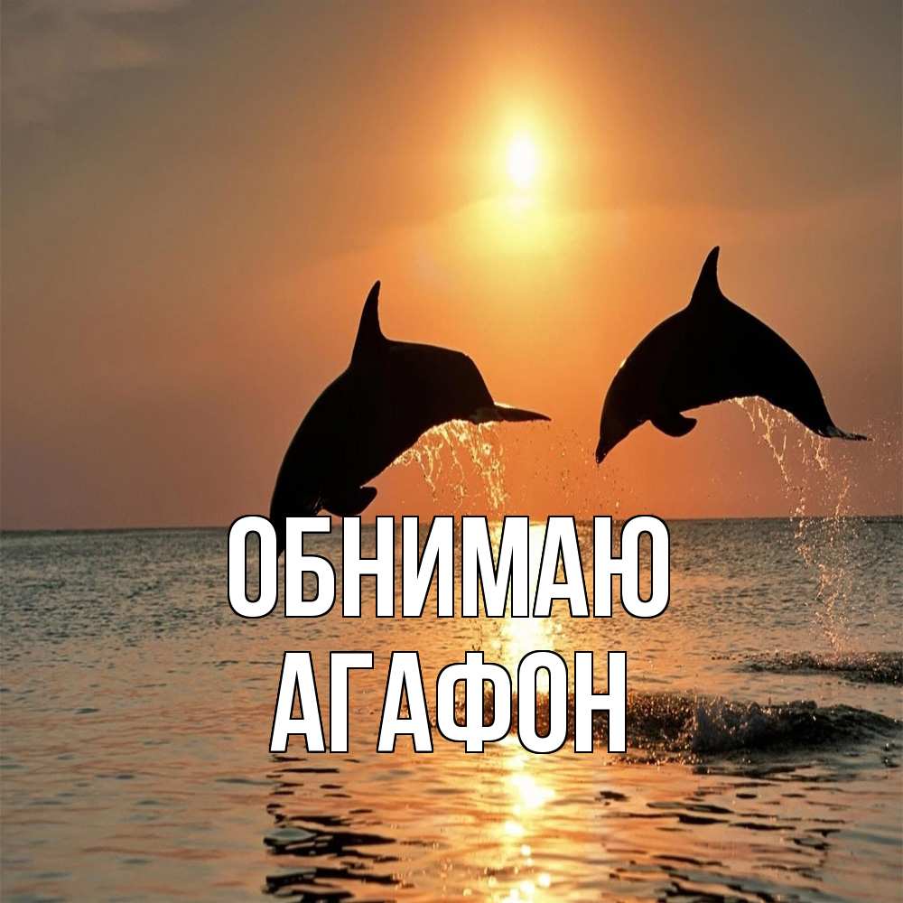 Открытка  с именем. Агафон, Обнимаю  