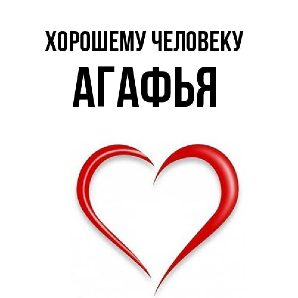 Открытка  с именем. Агафья, Хорошему человеку  