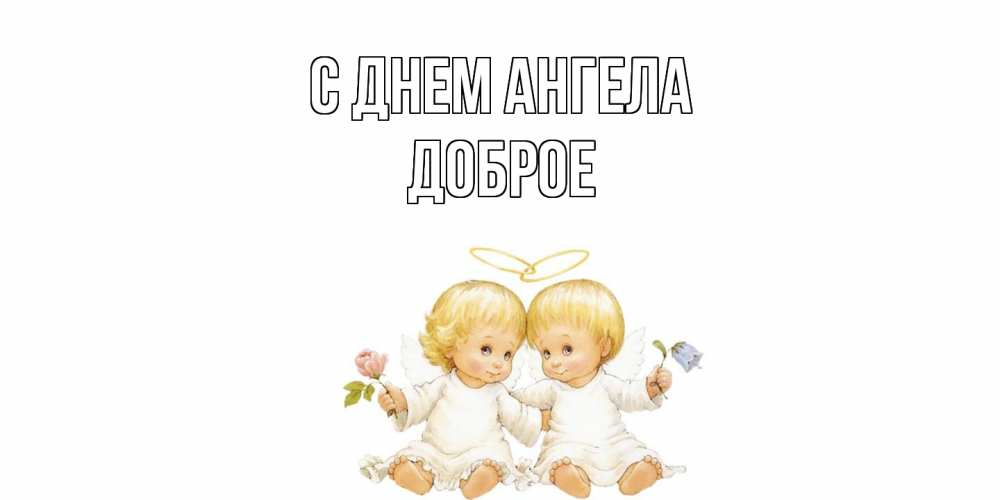 Открытка  с именем. Доброе, С днем ангела  