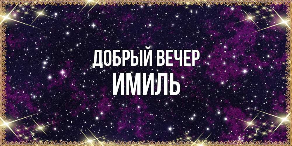Открытка  с именем. Имиль, Добрый вечер  