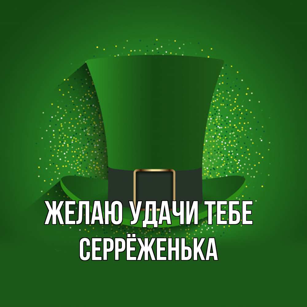 Открытка  с именем. Серрёженька, Желаю удачи тебе  