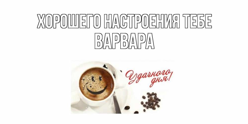 Открытка  с именем. варвара, Хорошего настроения тебе  