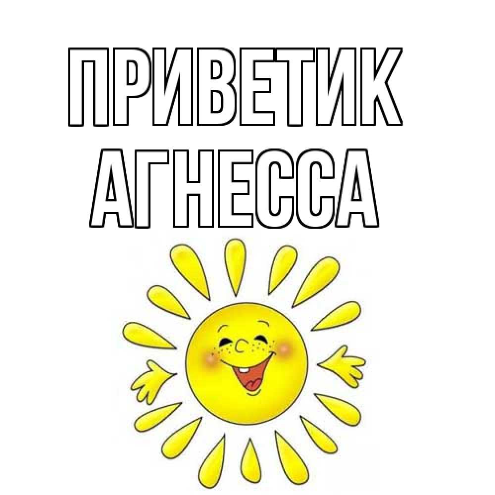 Открытка  с именем. Агнесса, приветик  