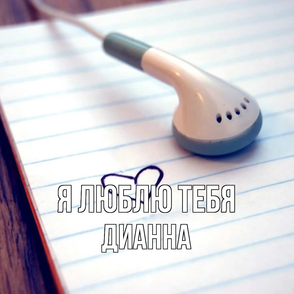 Открытка  с именем. Дианна, Я люблю тебя  