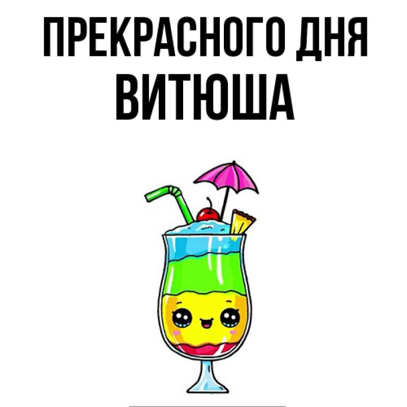 Картинка Прекрасного дня, Витюша