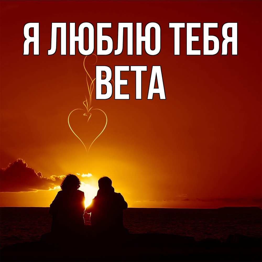 Открытка  с именем. вета, Я люблю тебя  