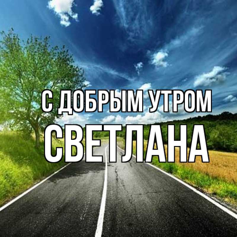 Картинка С добрым утром, Светлана