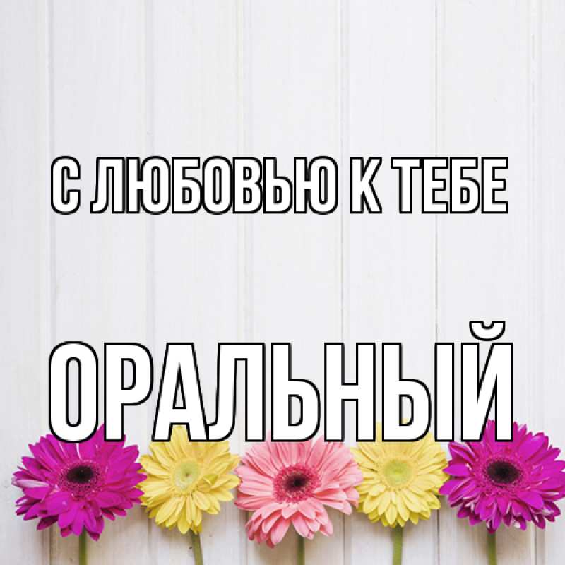 Картинка С любовью к тебе, ОРАЛЬНЫЙ