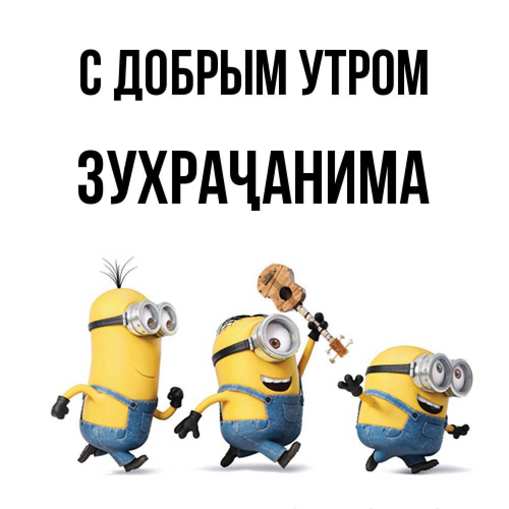 Открытка  с именем. Зухраҷанима, С добрым утром  