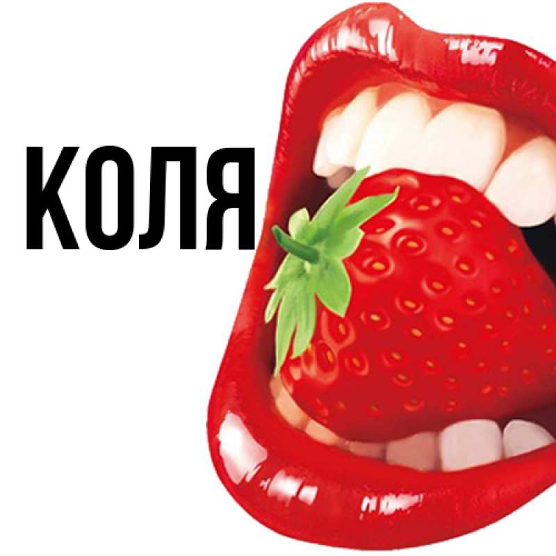 Картинка  с именем , коля