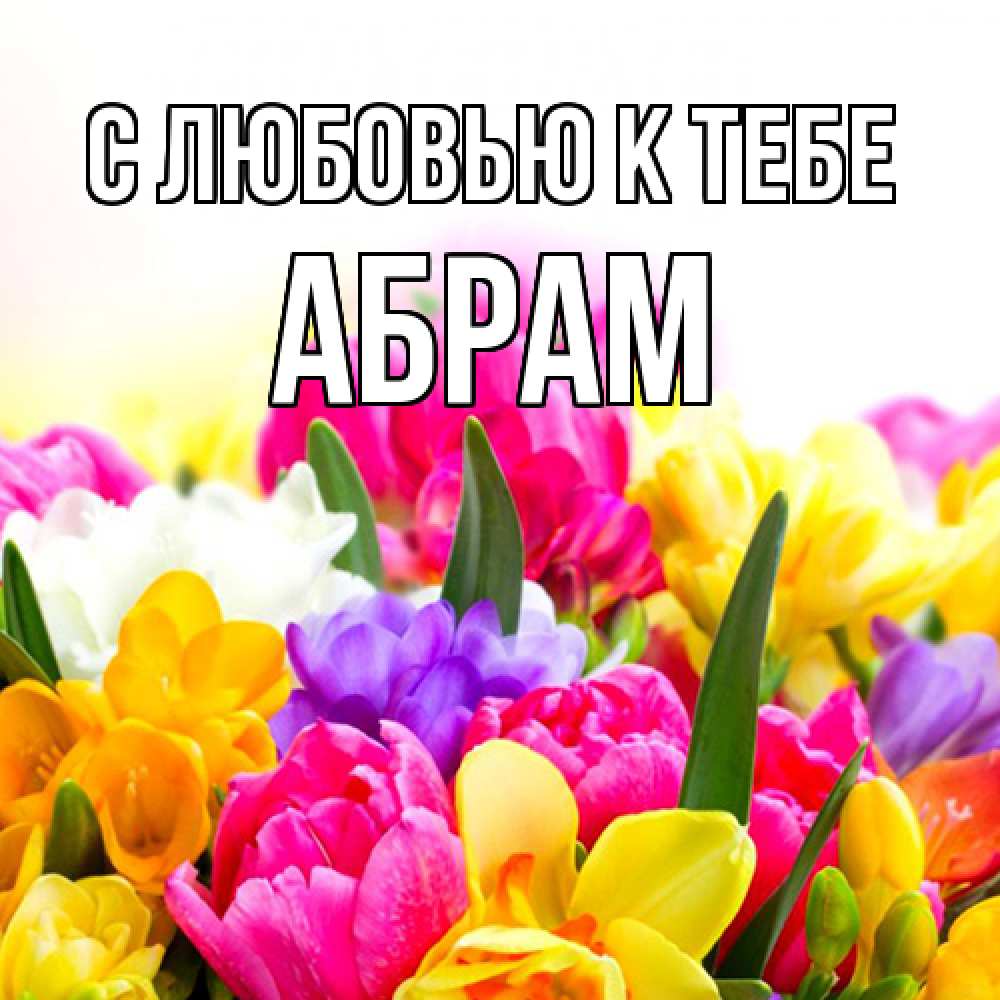 Открытка  с именем. Абрам, С любовью к тебе  