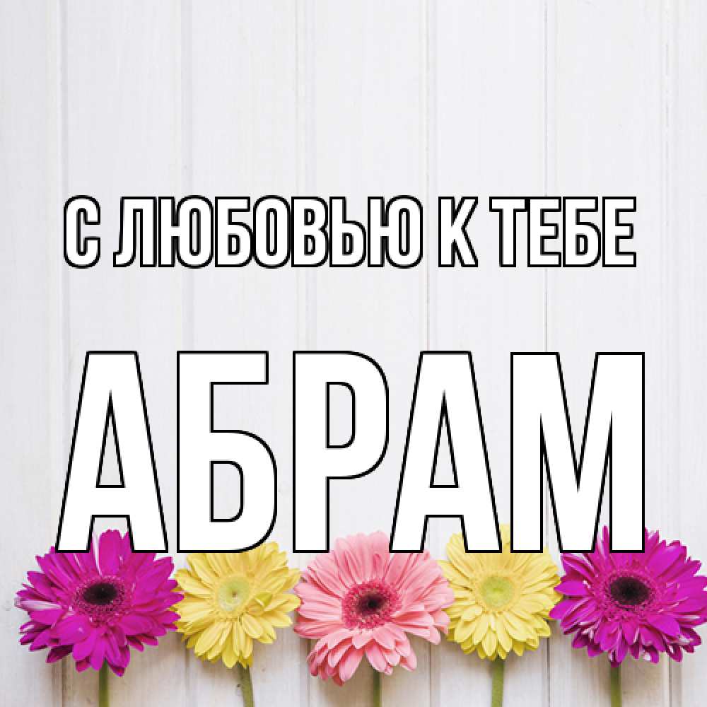 Открытка  с именем. Абрам, С любовью к тебе  
