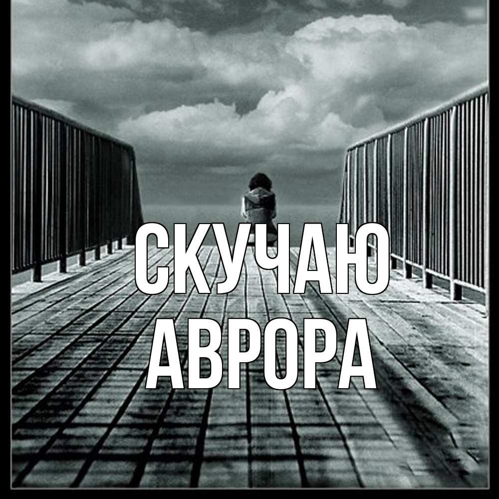 Открытка  с именем. Аврора, Скучаю  