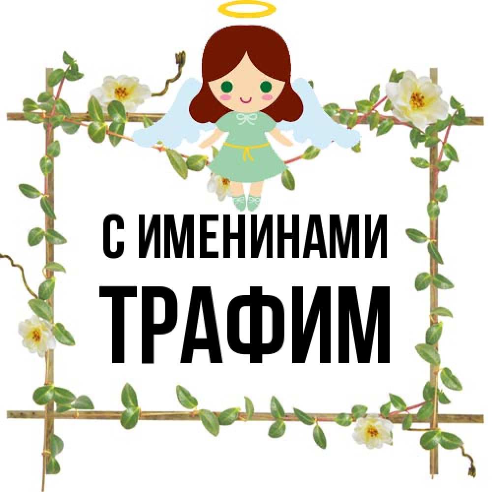 Открытка  с именем. трафим, С именинами  