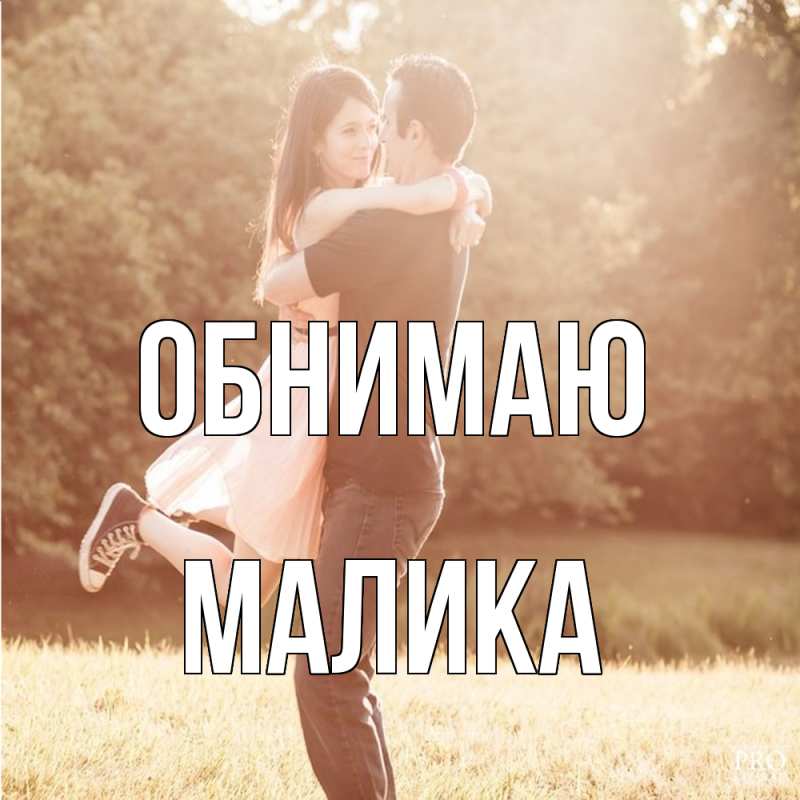 Картинка Обнимаю, Малика