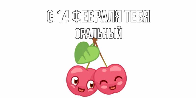 Картинка С 14 февраля тебя, ОРАЛЬНЫЙ