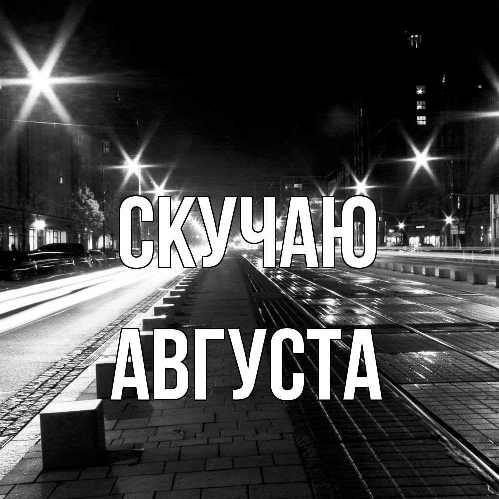 Открытка  с именем. Августа, Скучаю  