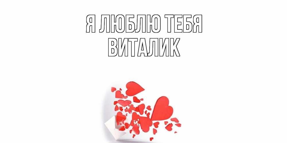 Открытка  с именем. Виталик, Я люблю тебя  