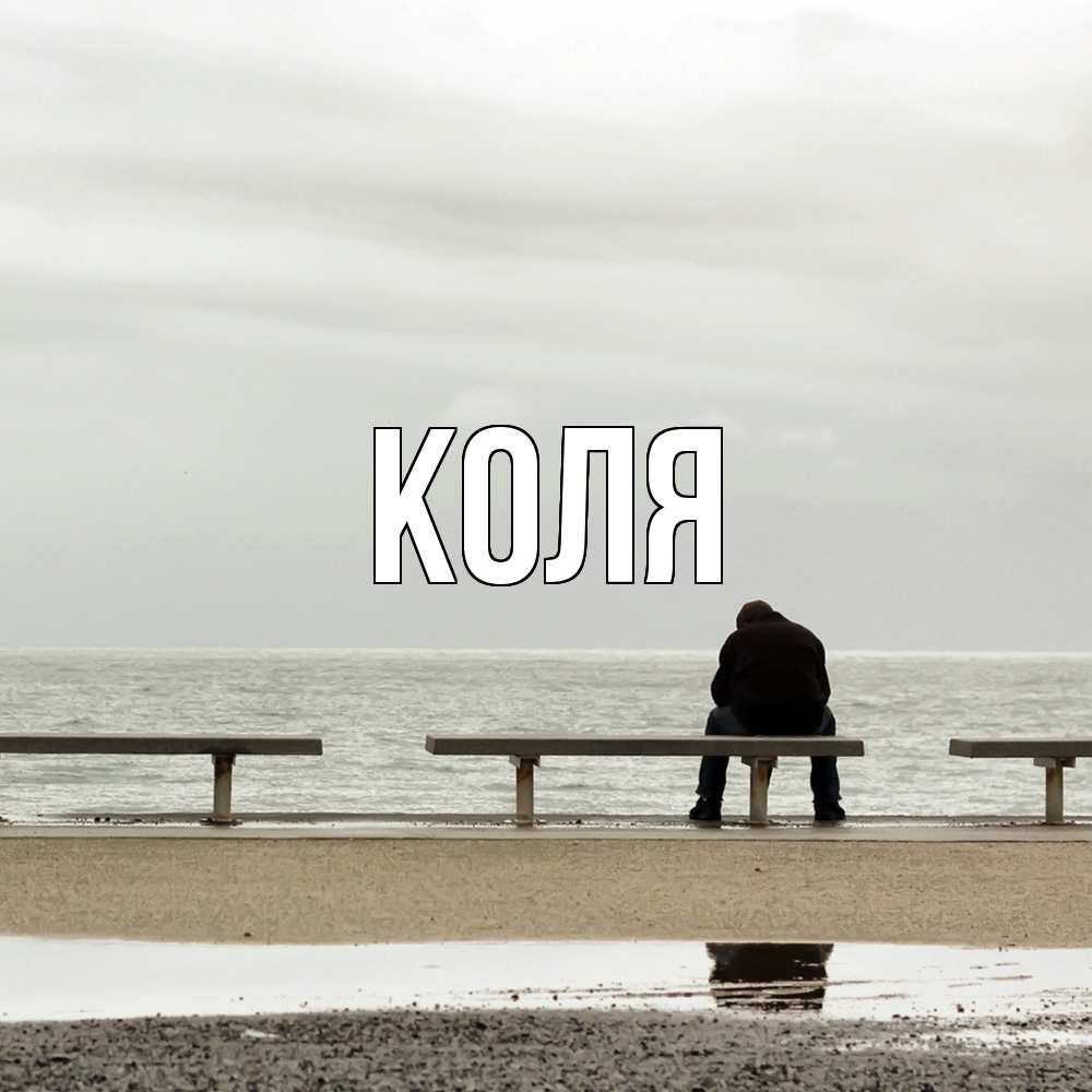 Открытка  с именем. коля, Главная  