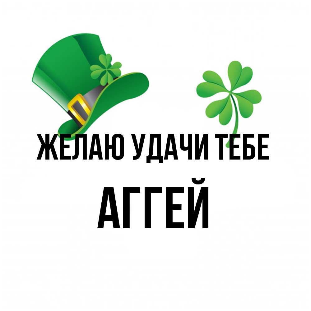 Открытка  с именем. Аггей, Желаю удачи тебе  