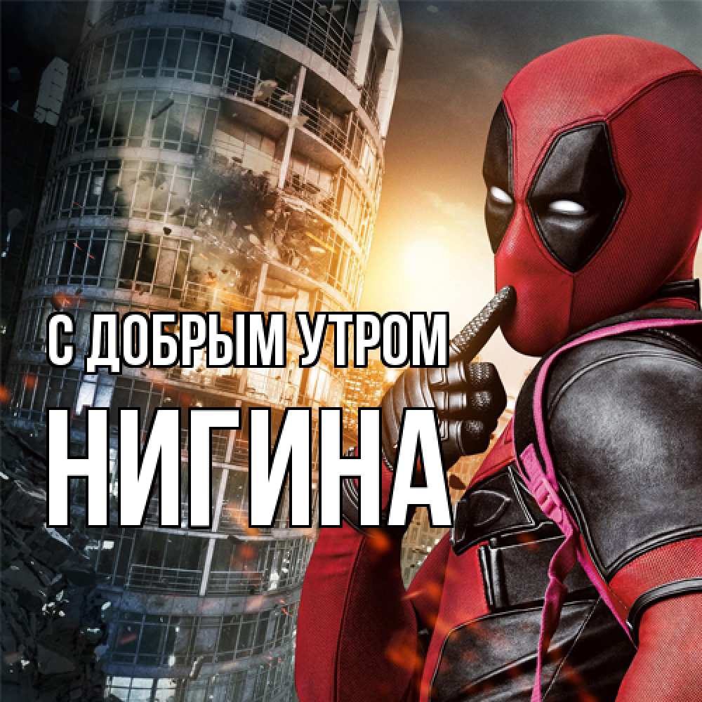 Открытка  с именем. Нигина, С добрым утром  