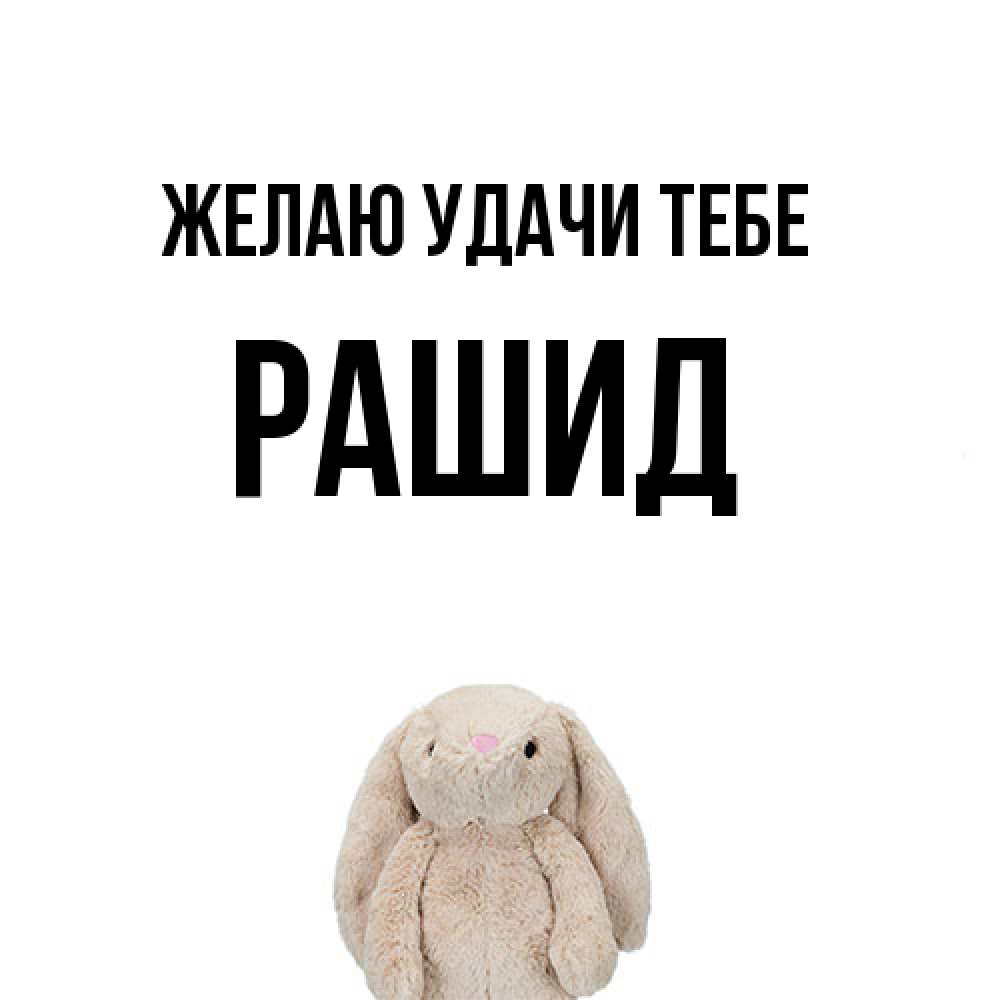 Открытка  с именем. Рашид, Желаю удачи тебе  