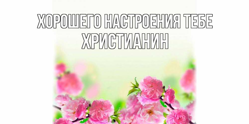 Открытка  с именем. Христианин, Хорошего настроения тебе  