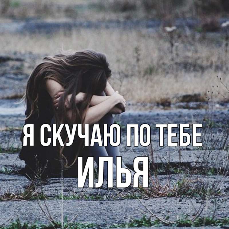 Картинка Я скучаю по тебе, Илья