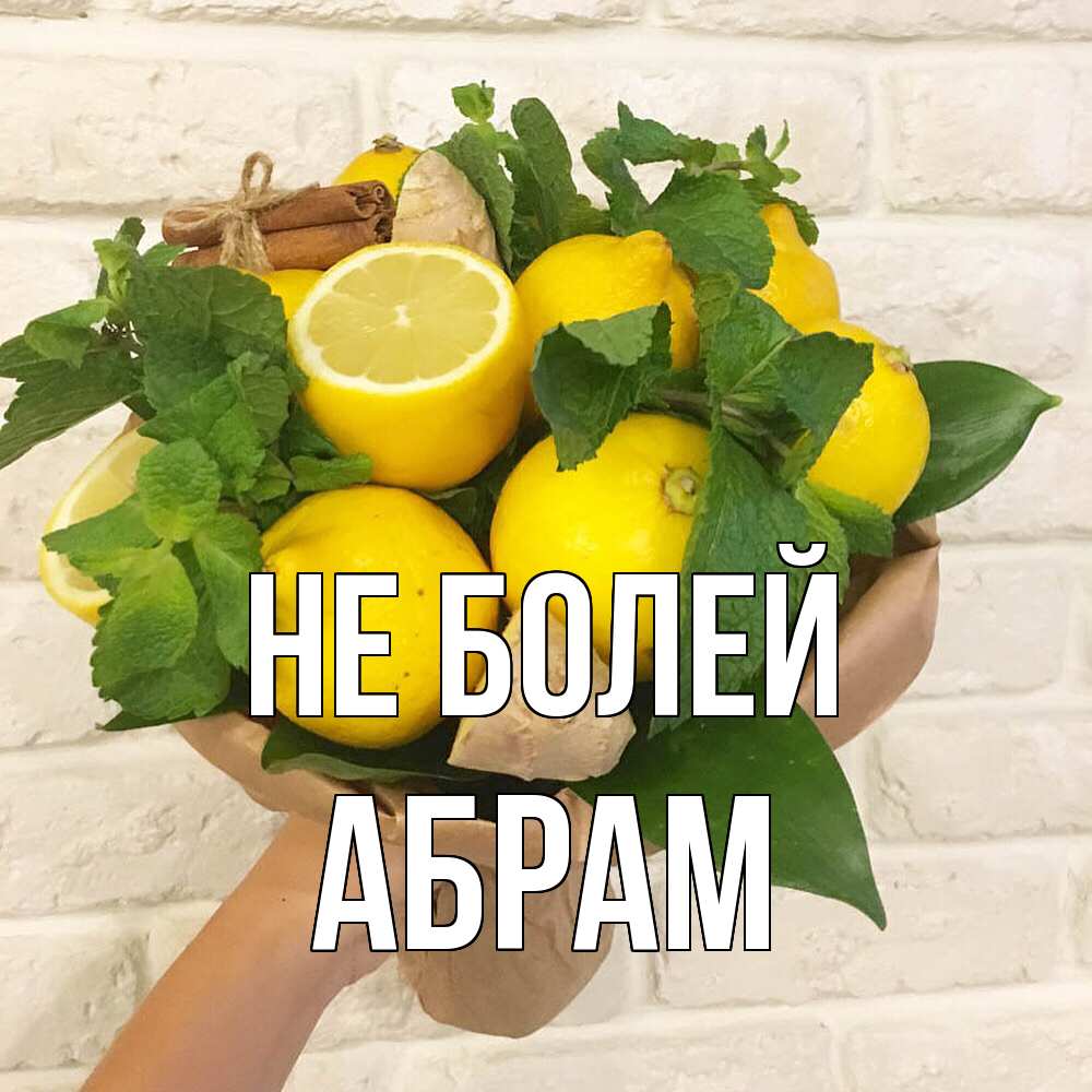 Открытка  с именем. Абрам, Не болей  
