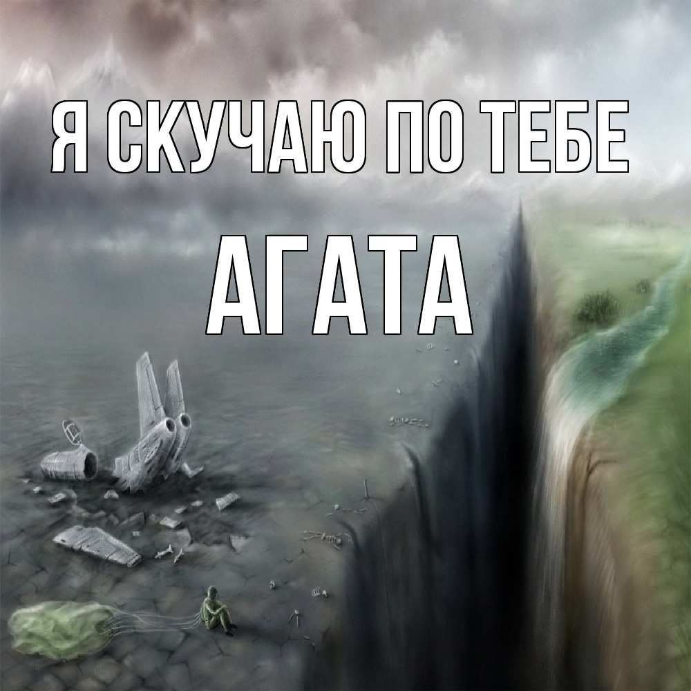 Открытка  с именем. Агата, Я скучаю по тебе  