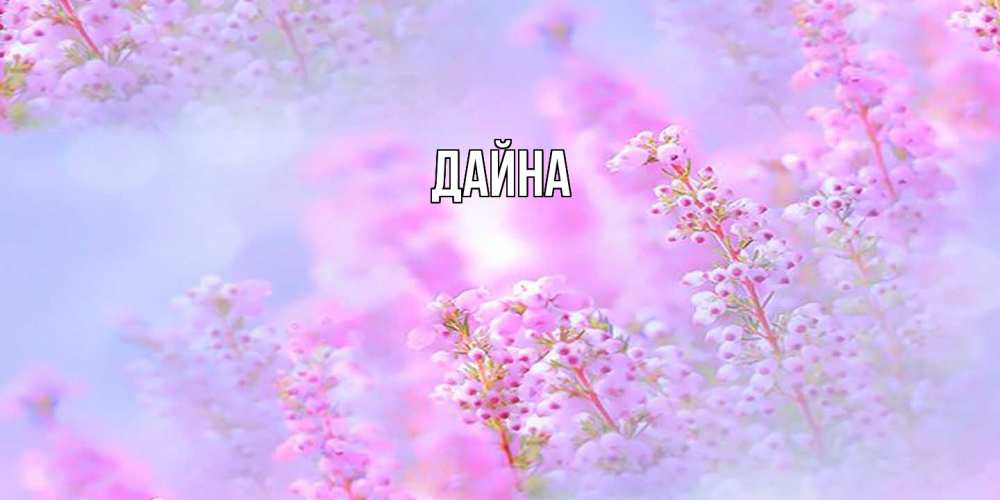 Открытка  с именем. Дайна, Главная  