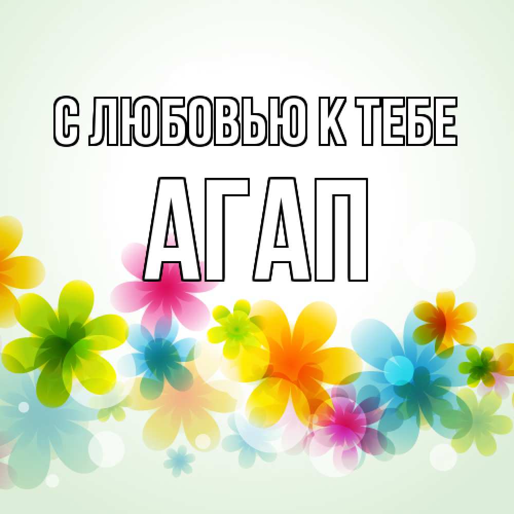Открытка  с именем. Агап, С любовью к тебе  