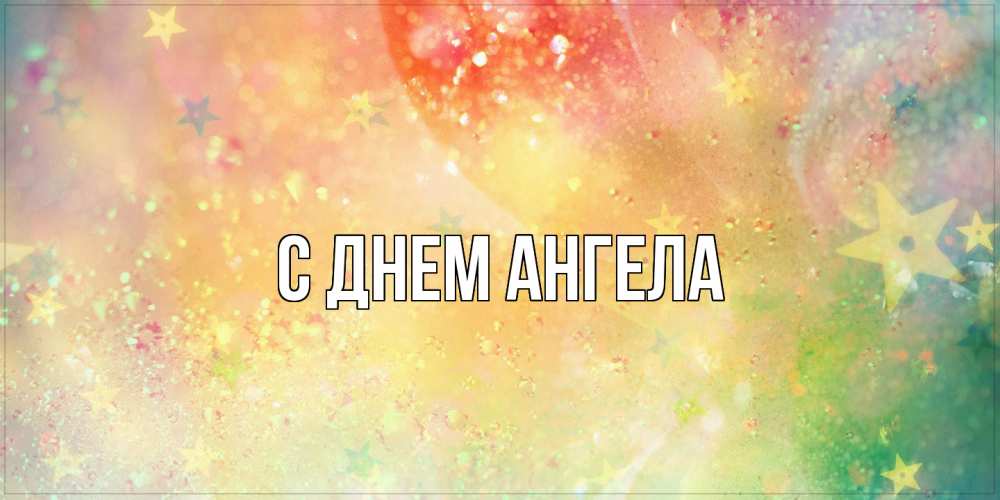 Открытка  с именем. выберите-имя, С днем ангела  