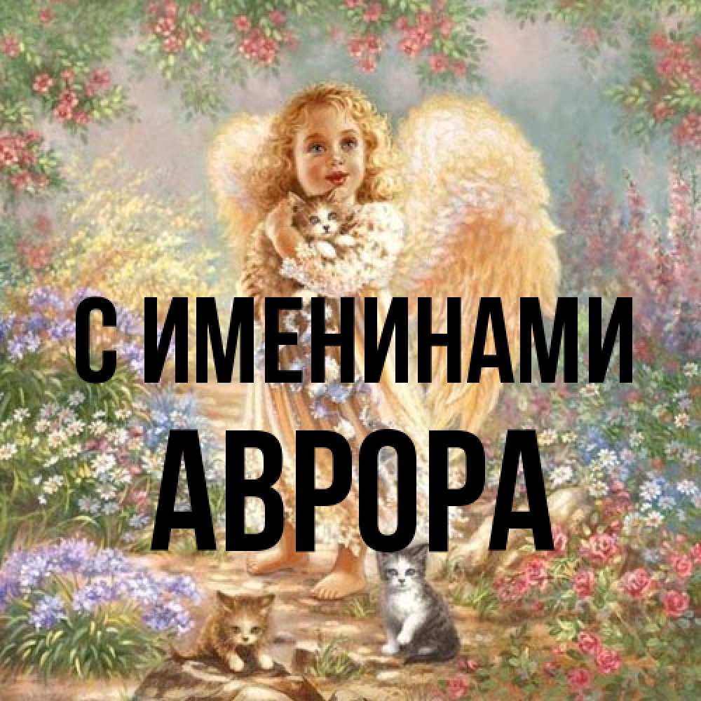 Открытка  с именем. Аврора, С именинами  